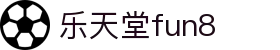 乐天堂· FUN88(中国区)官方网站